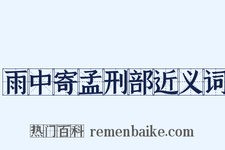 雨中寄孟刑部近义词是什么意思的图片